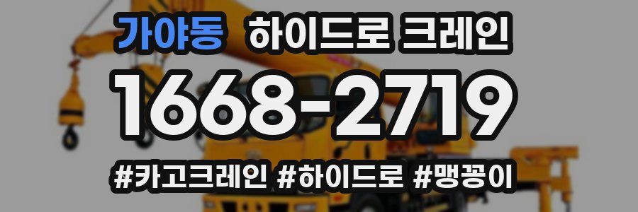 가야동 하이드로 크레인