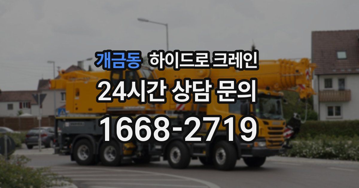 개금동 하이드로 크레인