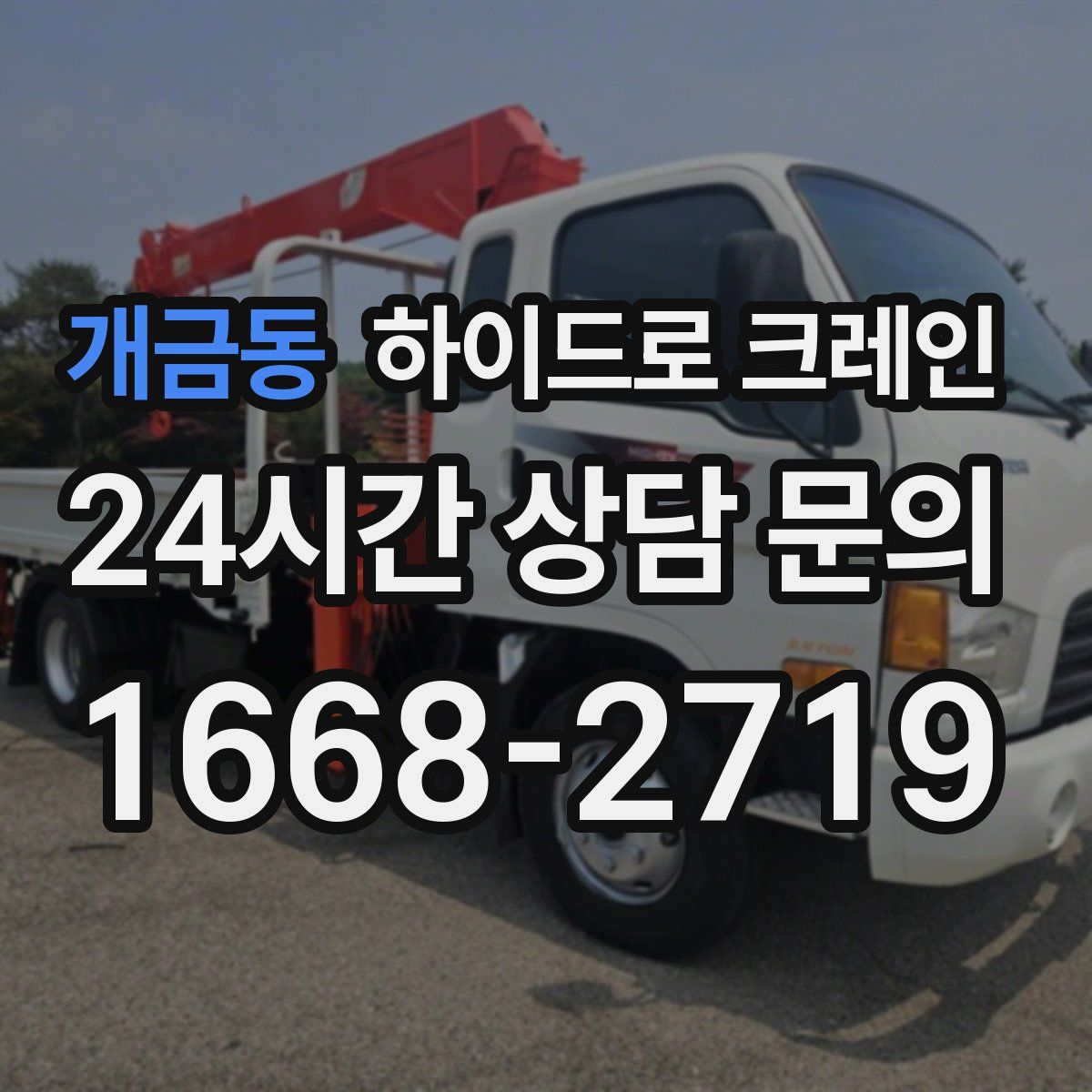 개금동 하이드로 크레인