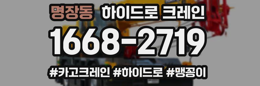 명장동 하이드로 크레인