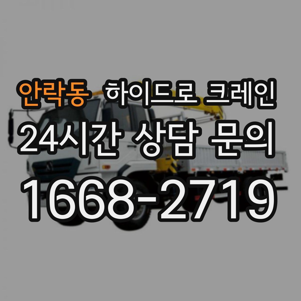 안락동 하이드로 크레인 전선 근접 현장 전선과 간섭물 있을 때 안전거리 확보 방법
