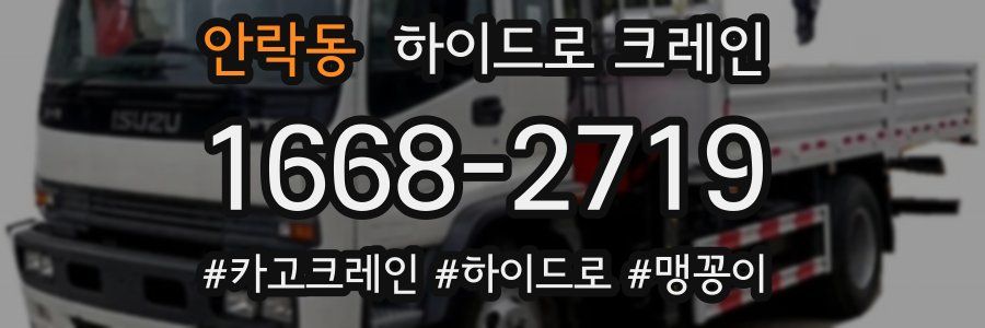 안락동 하이드로 크레인