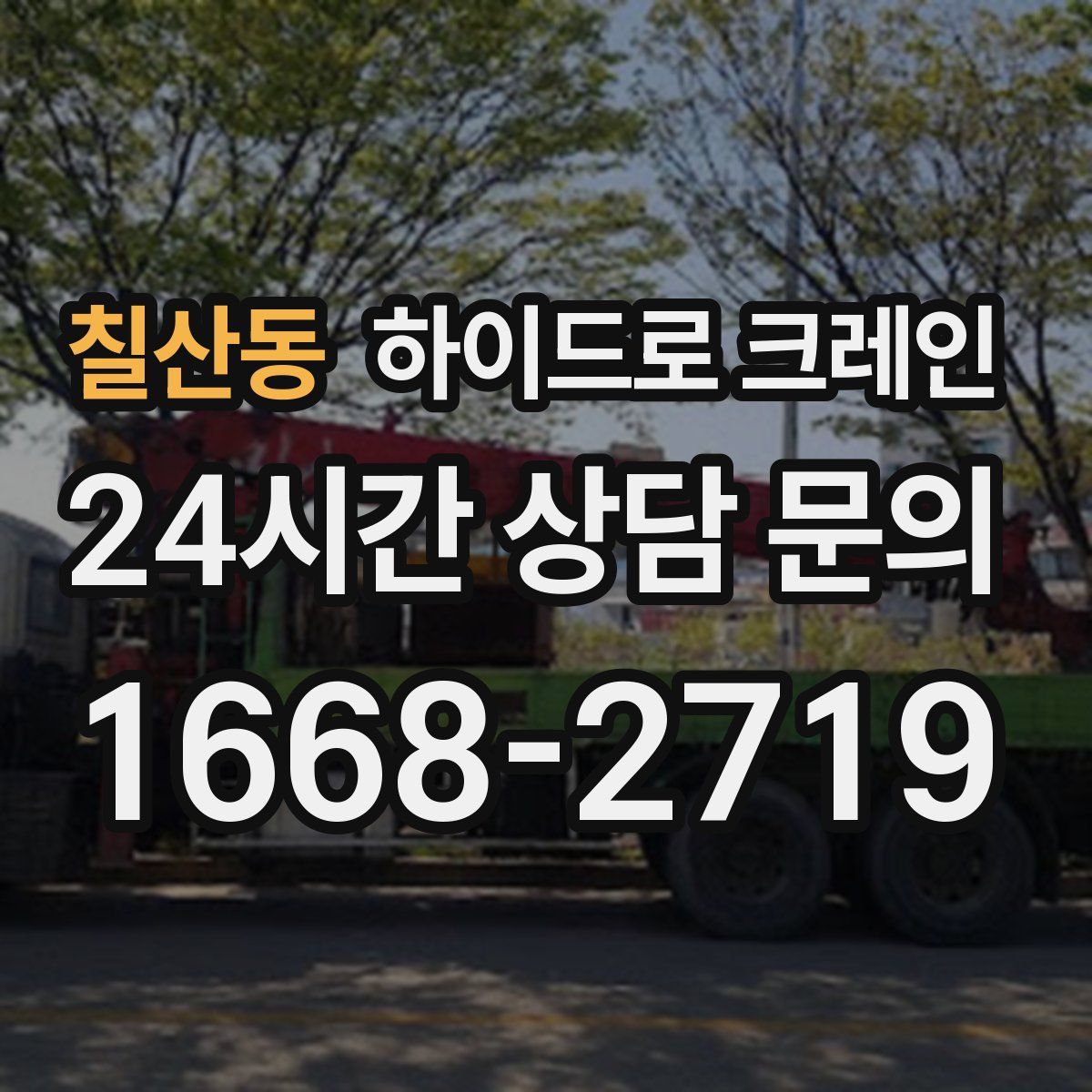 칠산동 하이드로 크레인