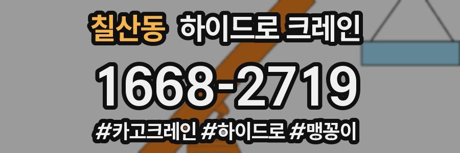 칠산동 하이드로 크레인