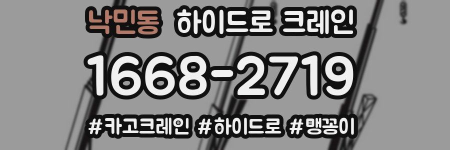 낙민동 하이드로 크레인