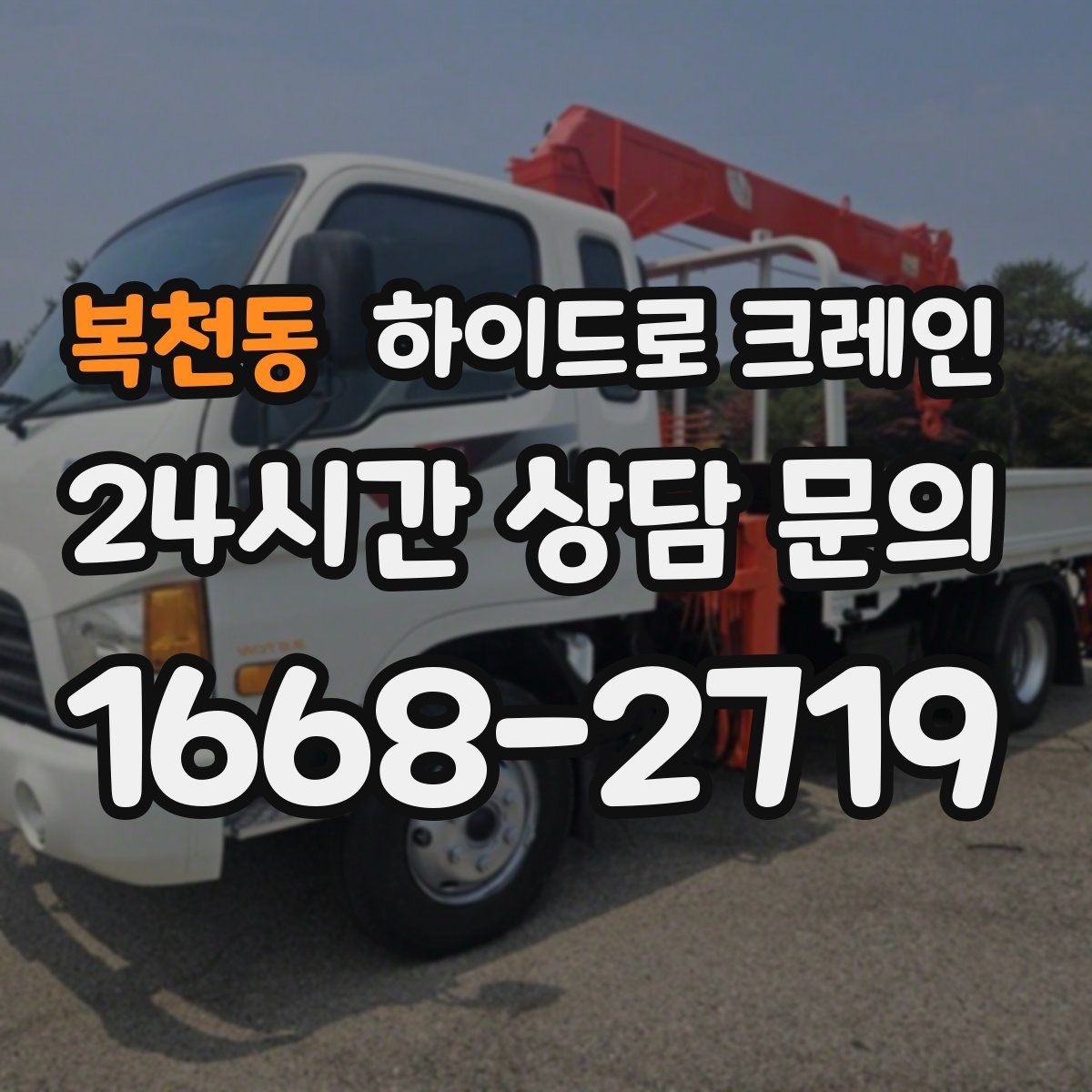 복천동 하이드로 크레인 높이 제한 구간 주차 공간이 없을 때 인수 위치 잡는 방법
