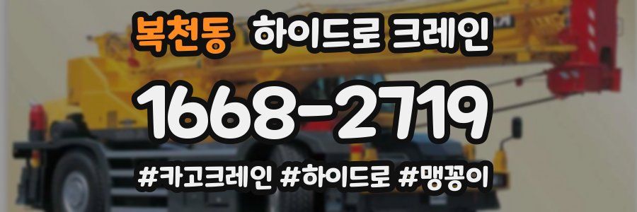 복천동 하이드로 크레인