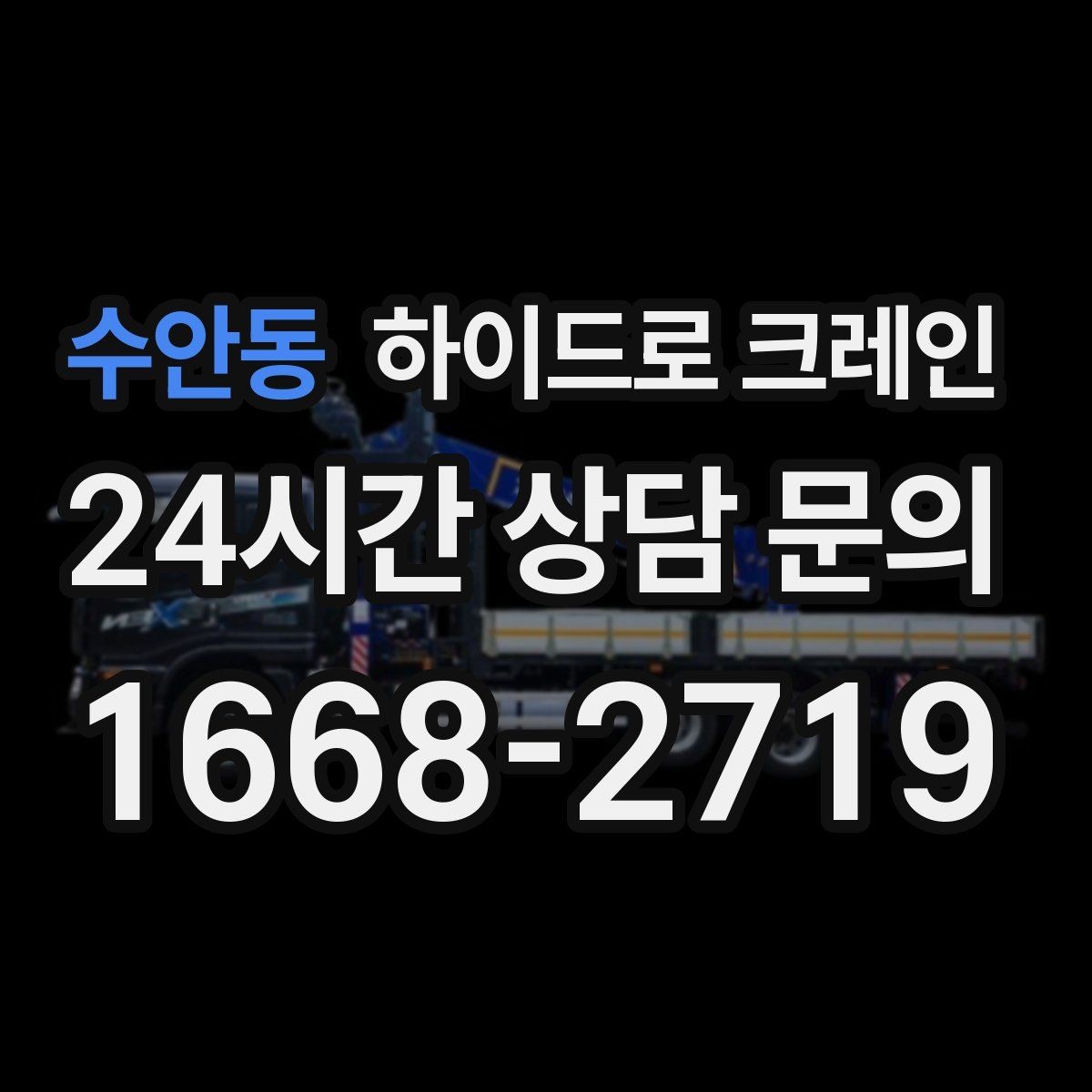 수안동 하이드로 크레인 견적을 정확히 받는 방법