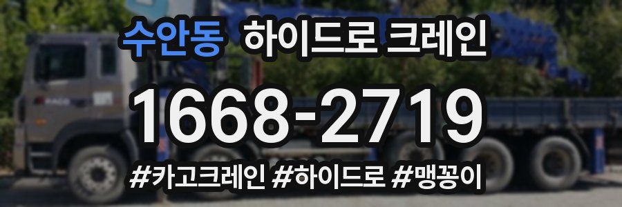 수안동 하이드로 크레인
