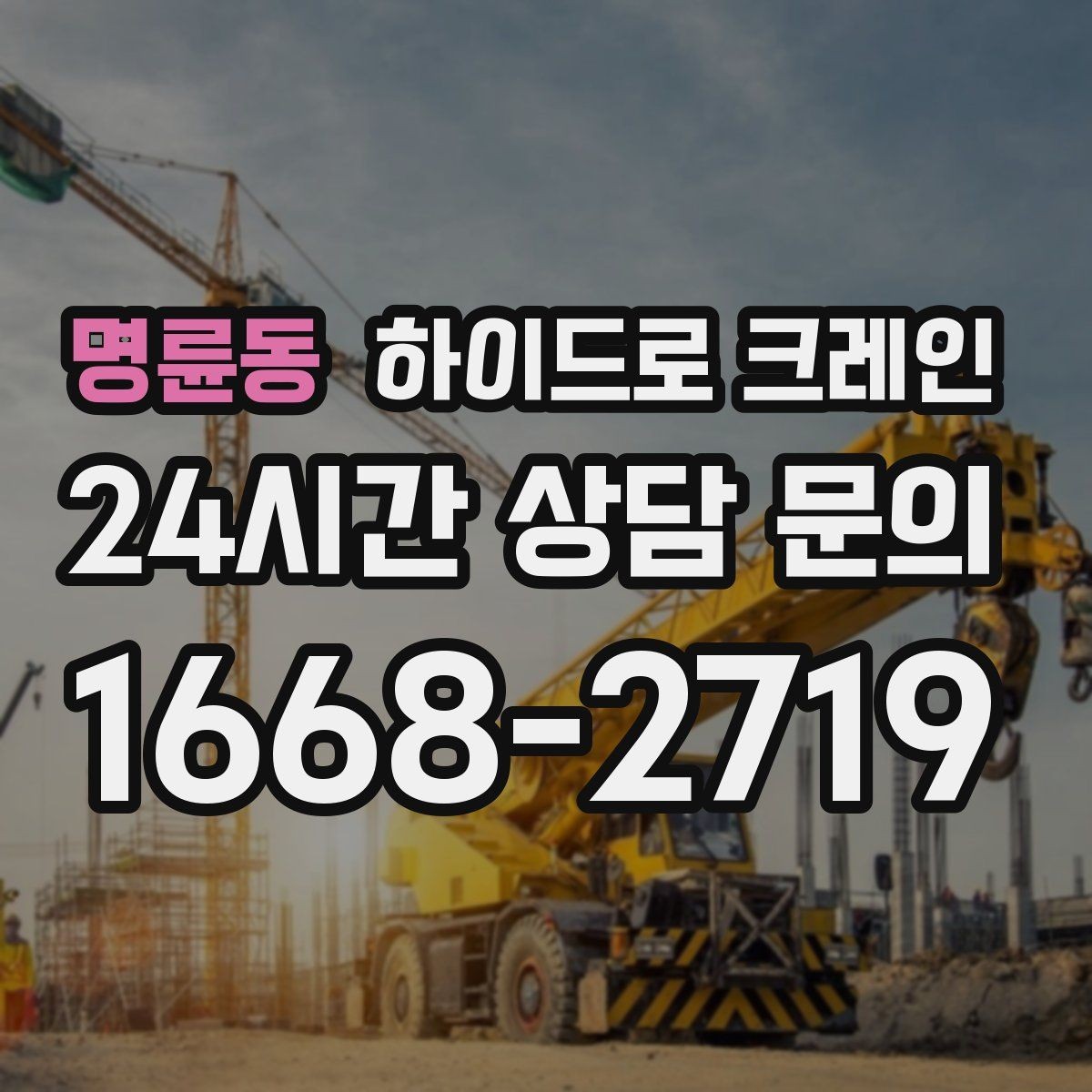 명륜동 하이드로 크레인 보도블록과 인도 작업에서 지면 보호가 중요한 이유