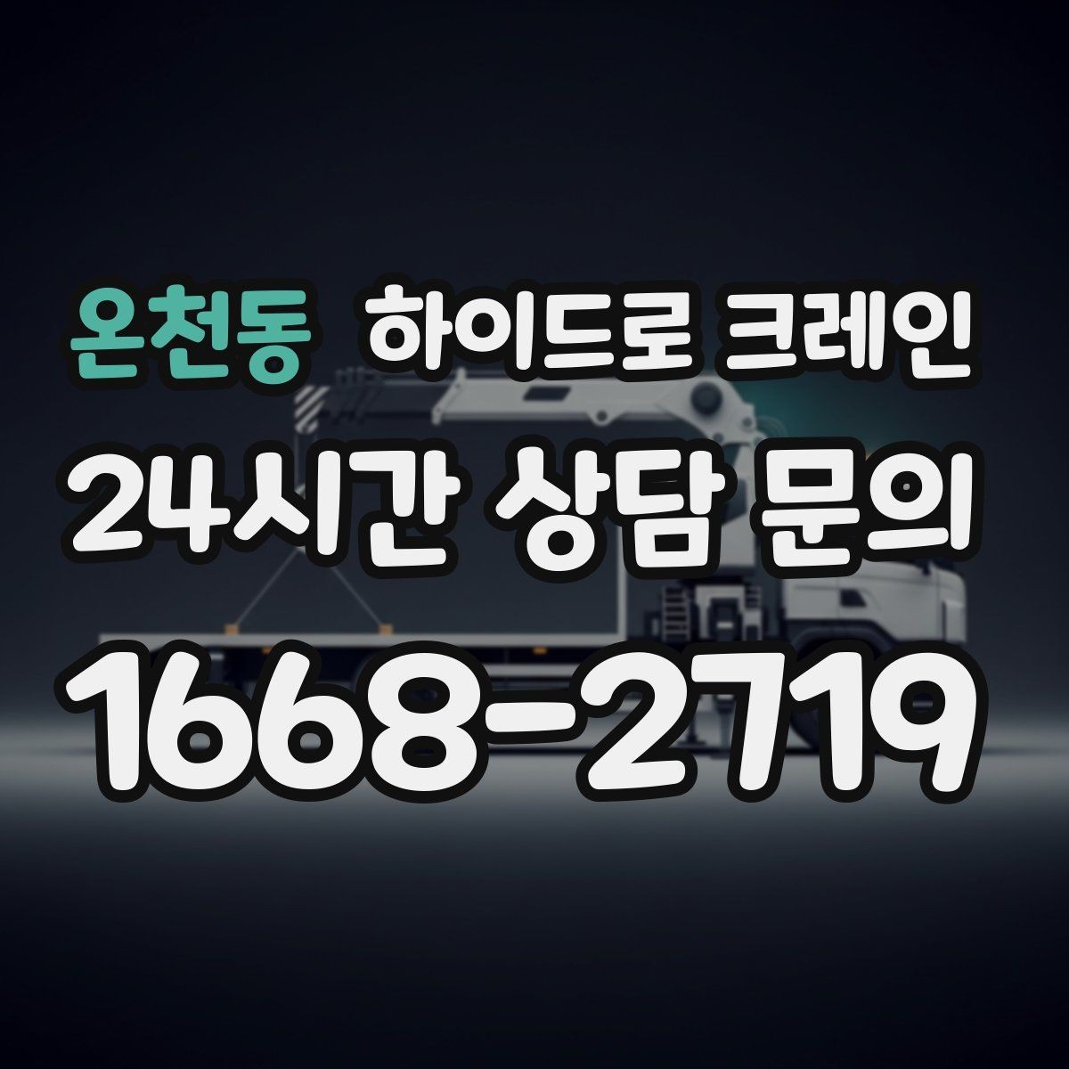 온천동 하이드로 크레인 작업 전 안전브리핑이 필요한 이유