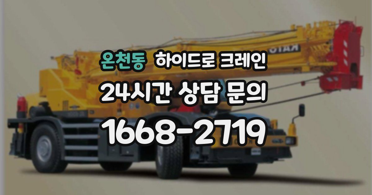 온천동 하이드로 크레인