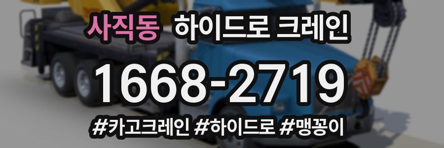 사직동 하이드로 크레인