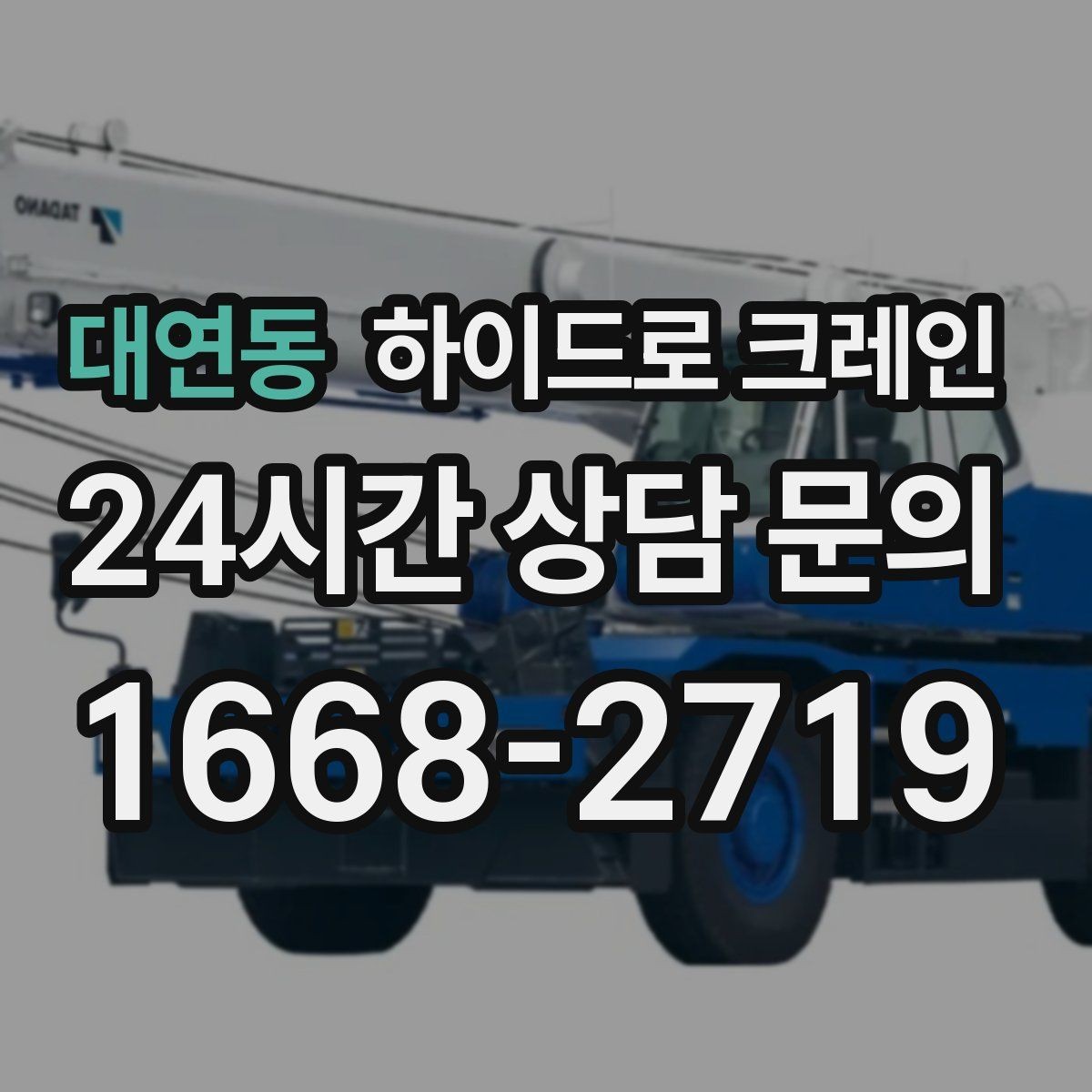 대연동 하이드로 크레인 상가·시장 주변 현장 작업 시 주의