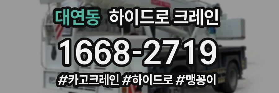 대연동 하이드로 크레인