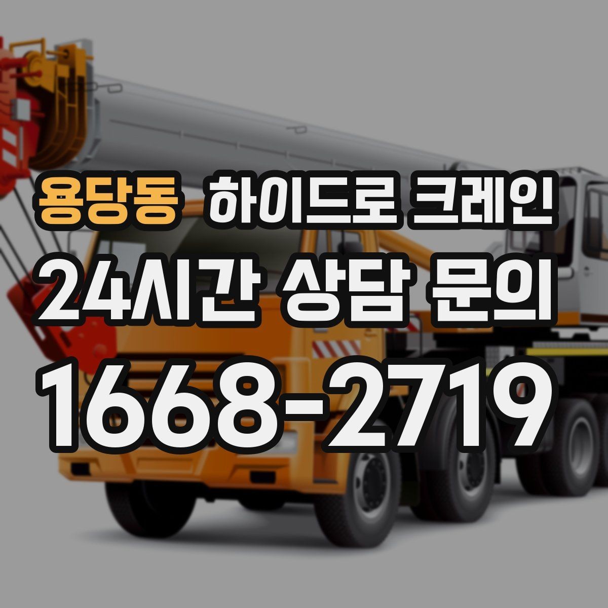 용당동 하이드로 크레인 창호·샷시 자재 상차·하차 진행 방법