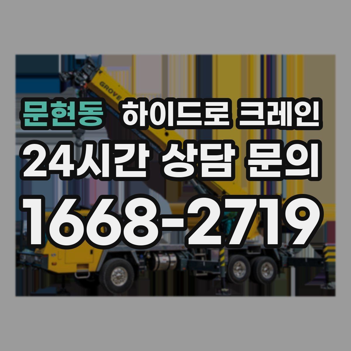 문현동 하이드로 크레인 작업 반경을 모르겠다면 간단 계산법
