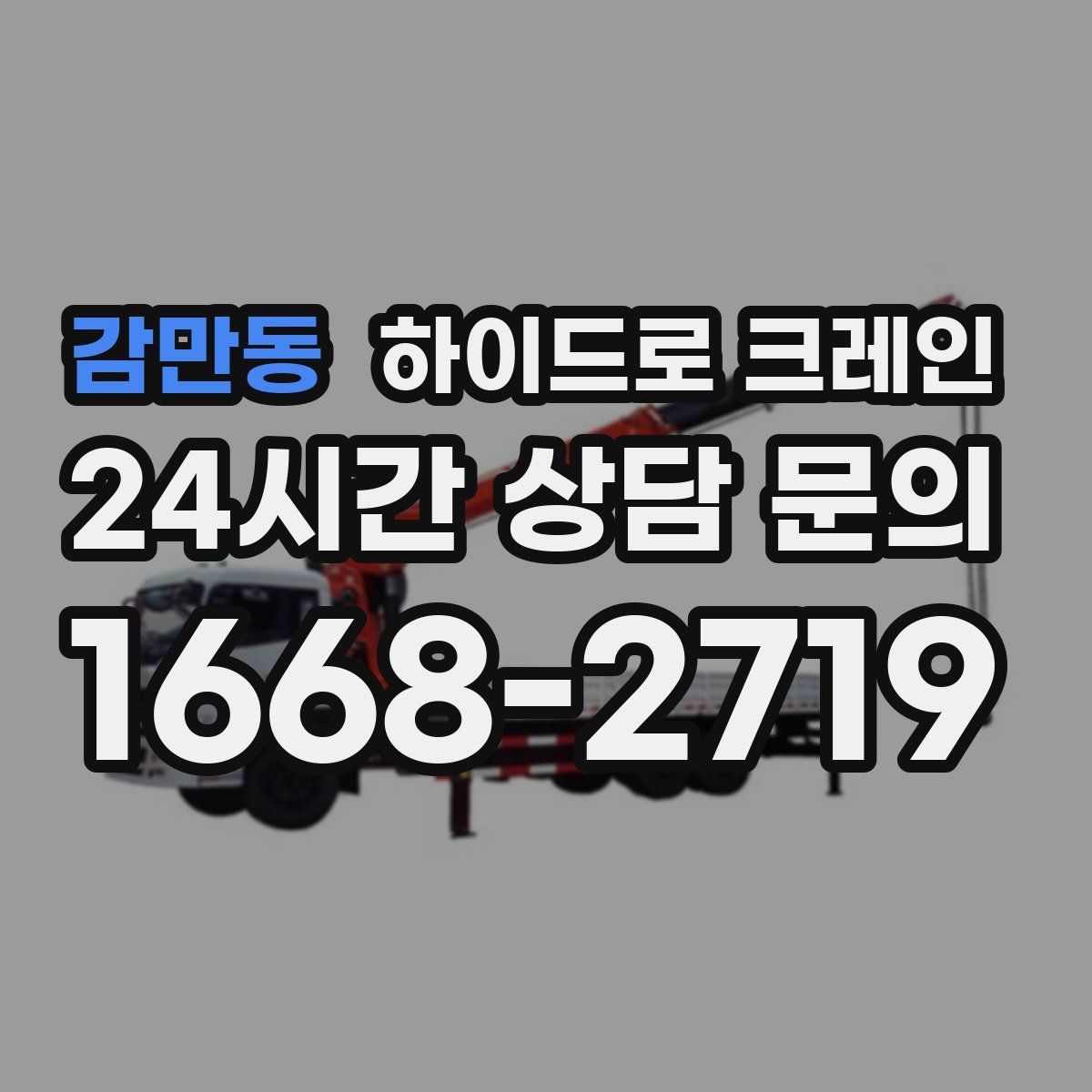 감만동 하이드로 크레인