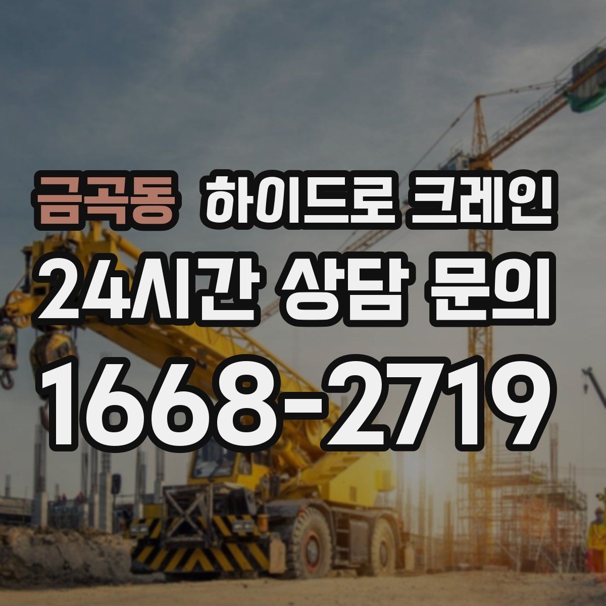 금곡동 하이드로 크레인 전봇대·가로수·전선 간섭이 있을 때