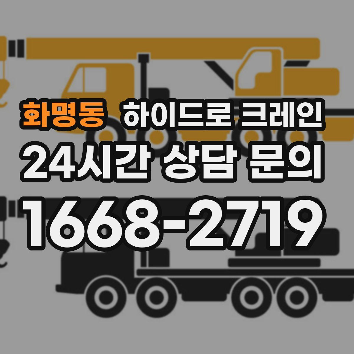 화명동 하이드로 크레인