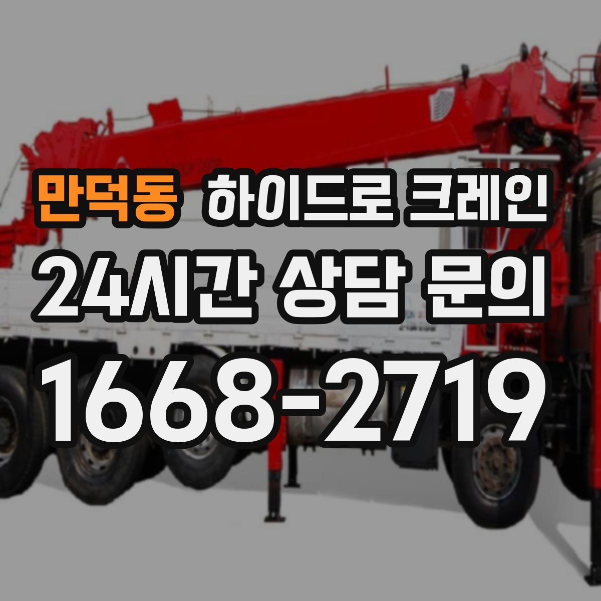 만덕동 하이드로 크레인