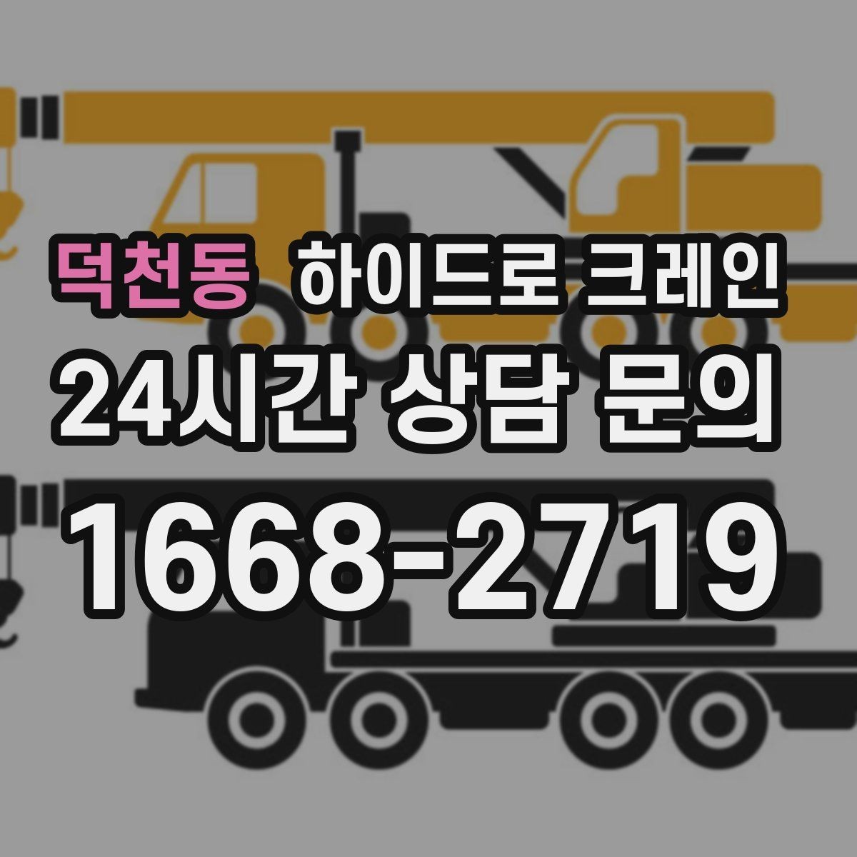덕천동 하이드로 크레인 높이 제한 구간 당일 배차 요청 시 상담에 필요한 정보