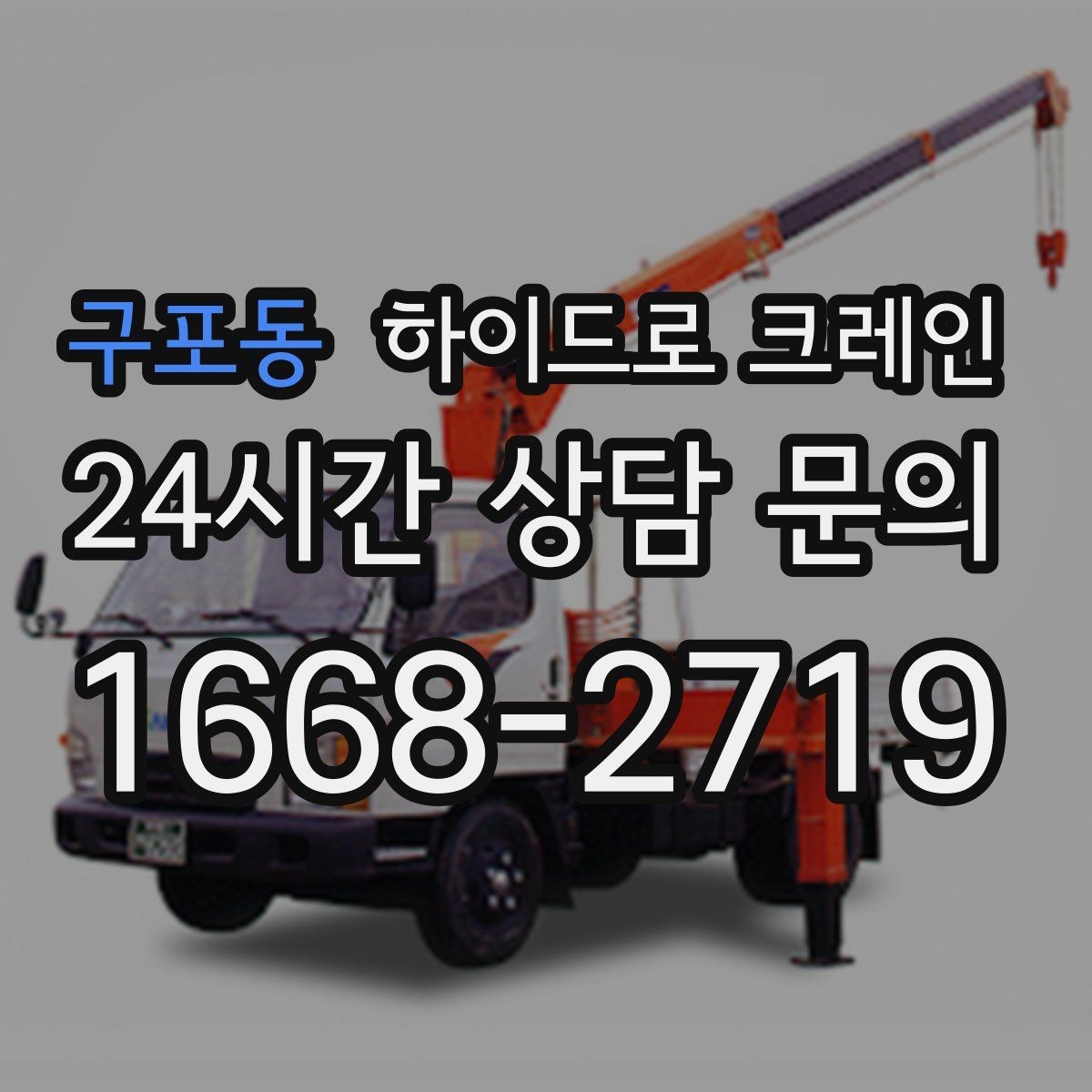 구포동 하이드로 크레인 지하주차장 근처 작업에서 흔한 변수 정리