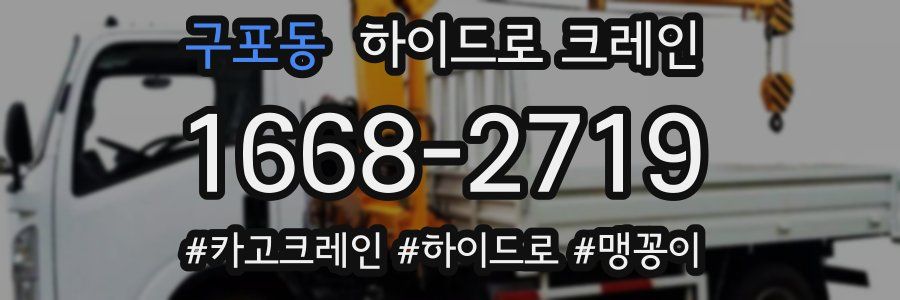 구포동 하이드로 크레인