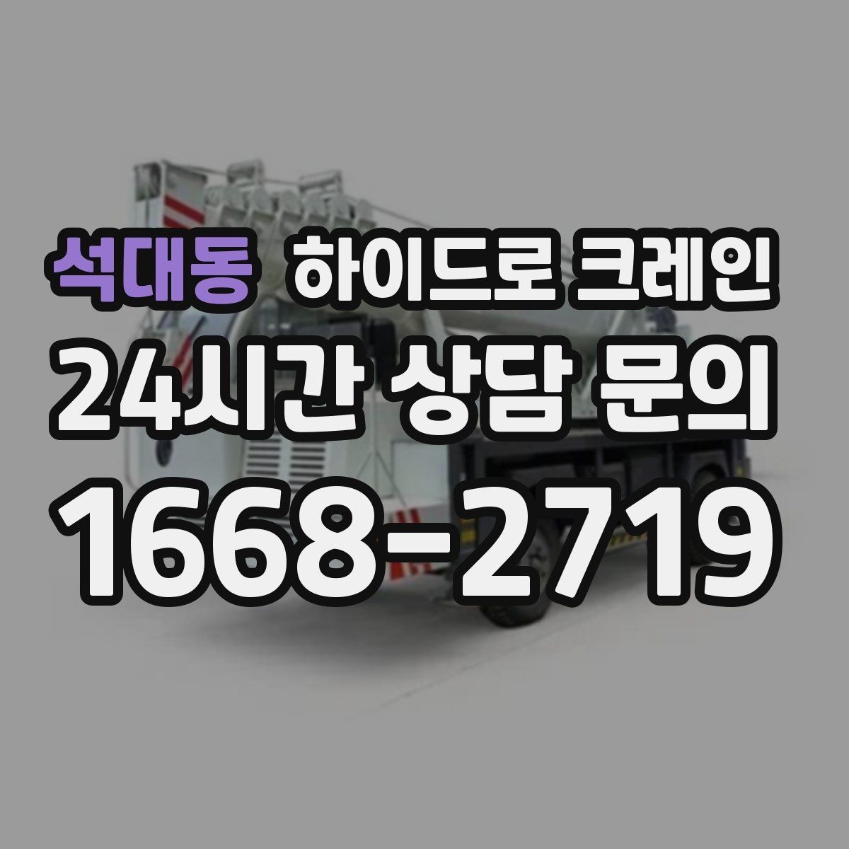석대동 하이드로 크레인 대형 실외기 설치가 필요할 때