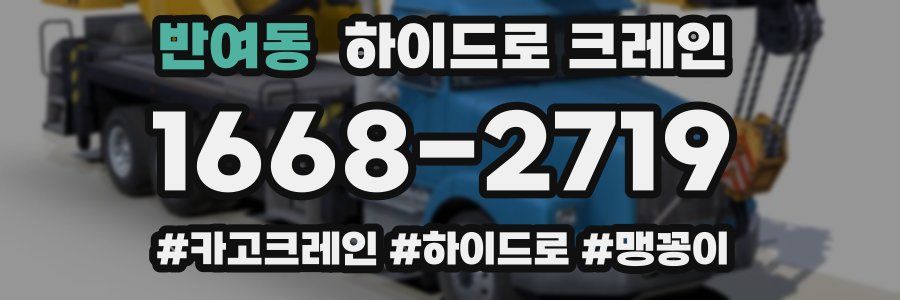 반여동 하이드로 크레인