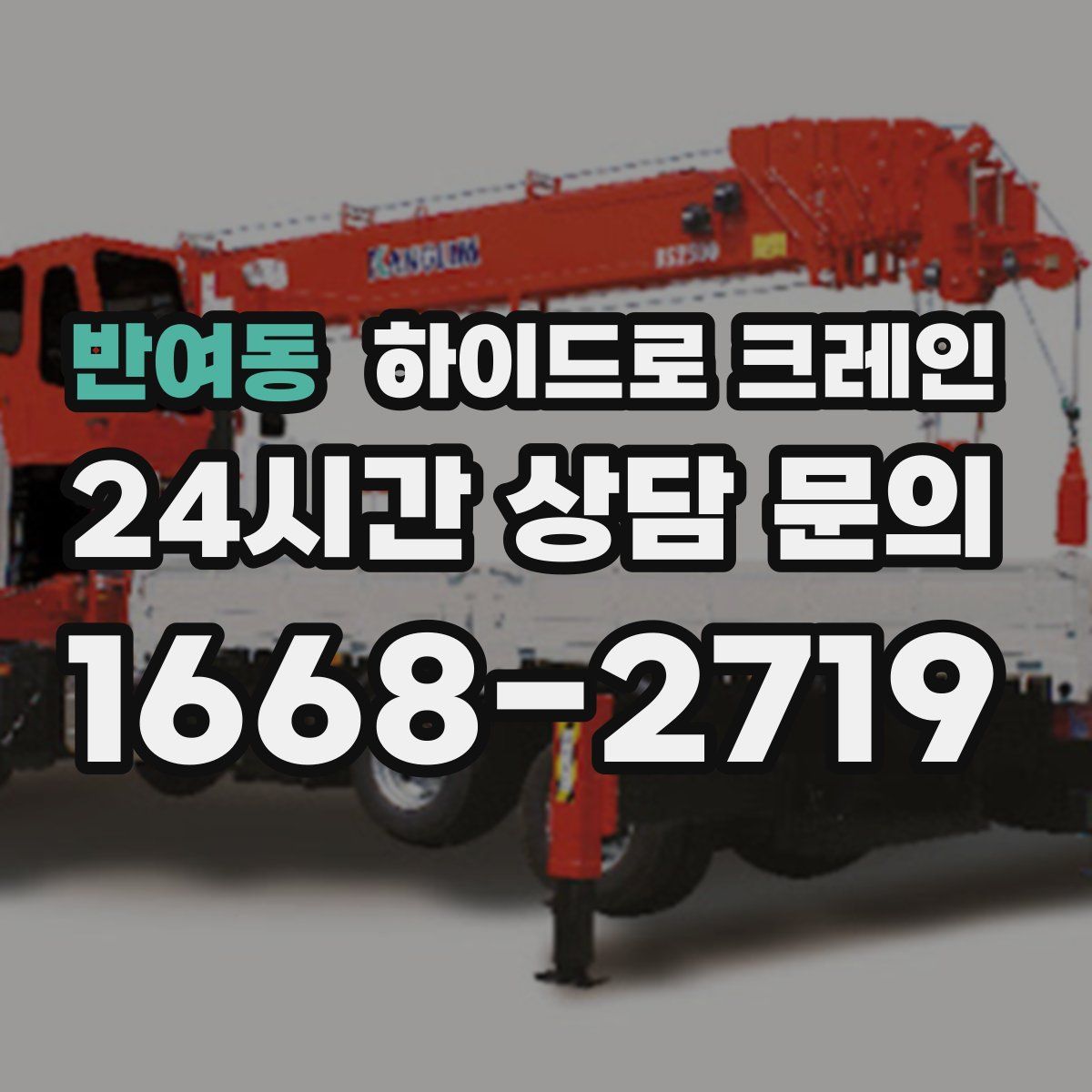 반여동 하이드로 크레인