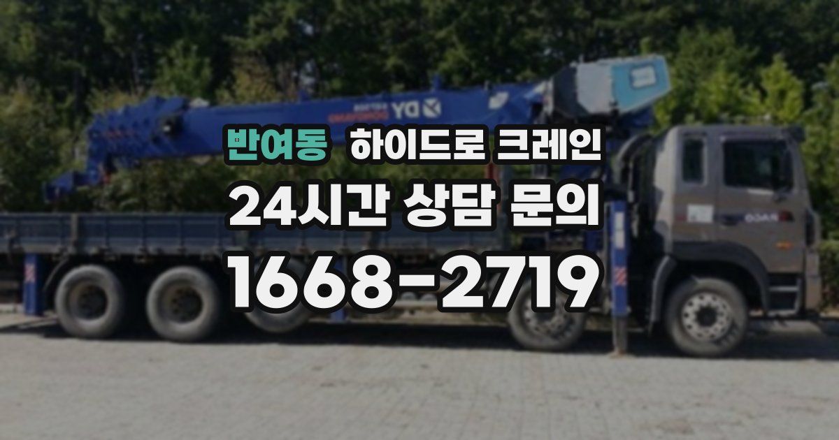 반여동 하이드로 크레인