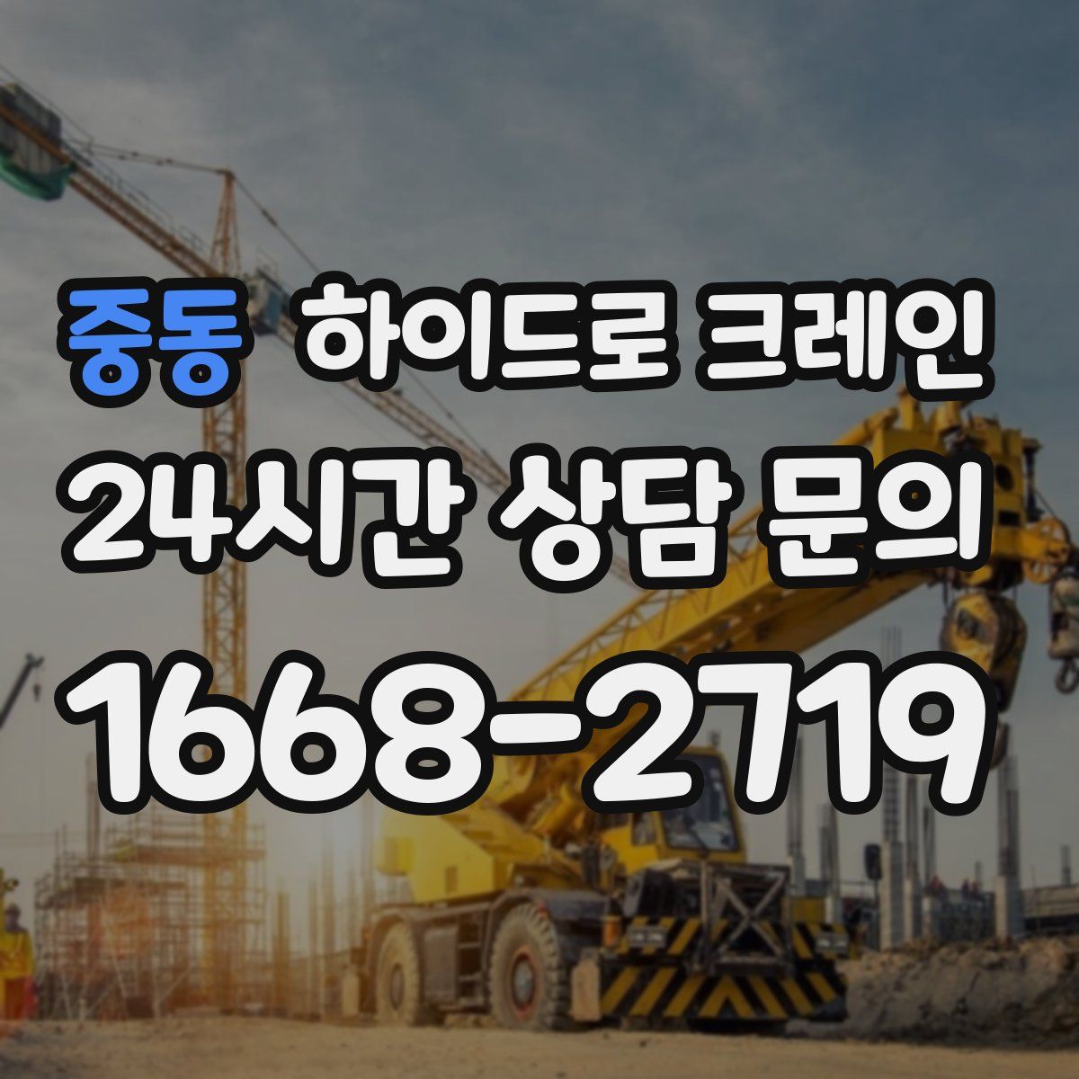 중동 하이드로 크레인