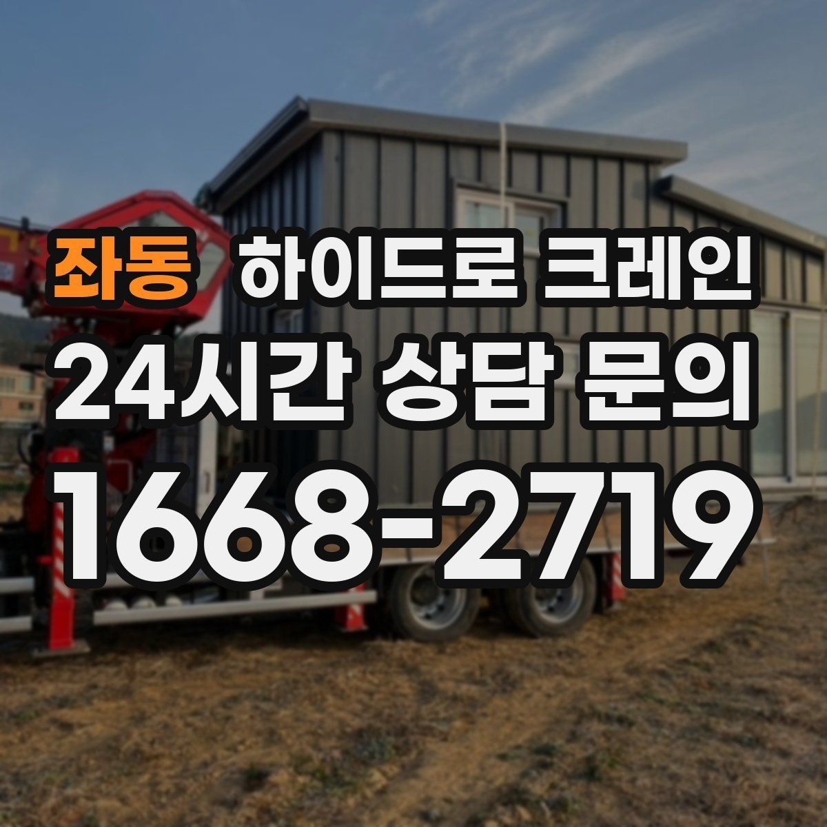 좌동 하이드로 크레인 가로수와 간판 간섭 현장 전선과 간섭물 있을 때 안전거리 확보 방법