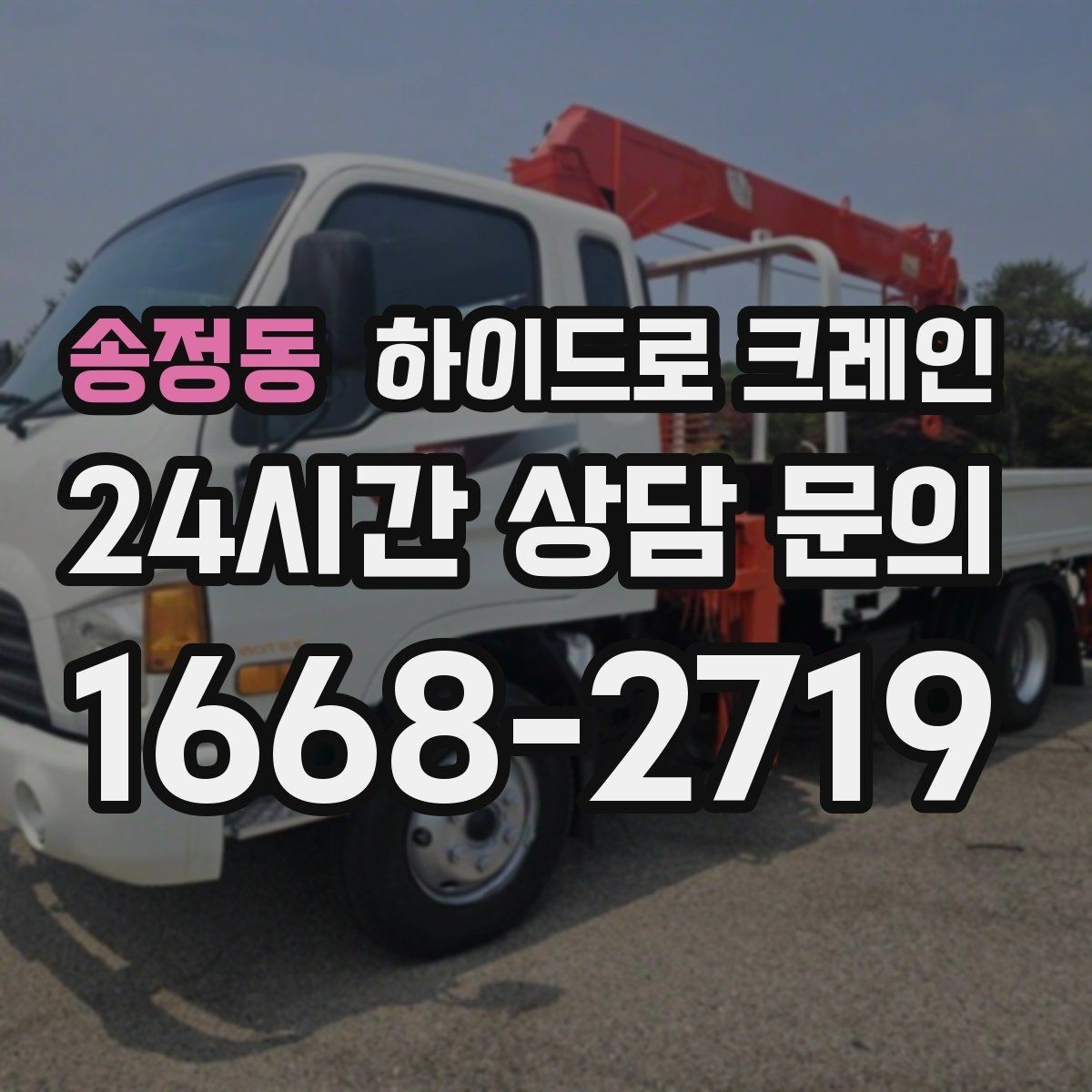 송정동 하이드로 크레인 요금 산정 기준를 쉽게 정리