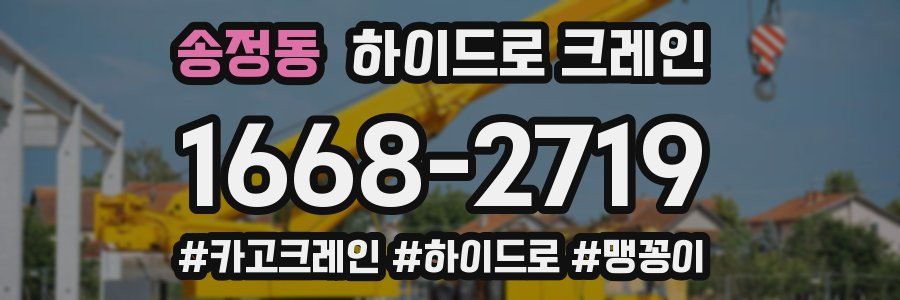 송정동 하이드로 크레인