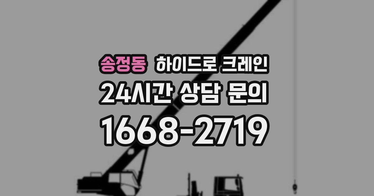 송정동 하이드로 크레인