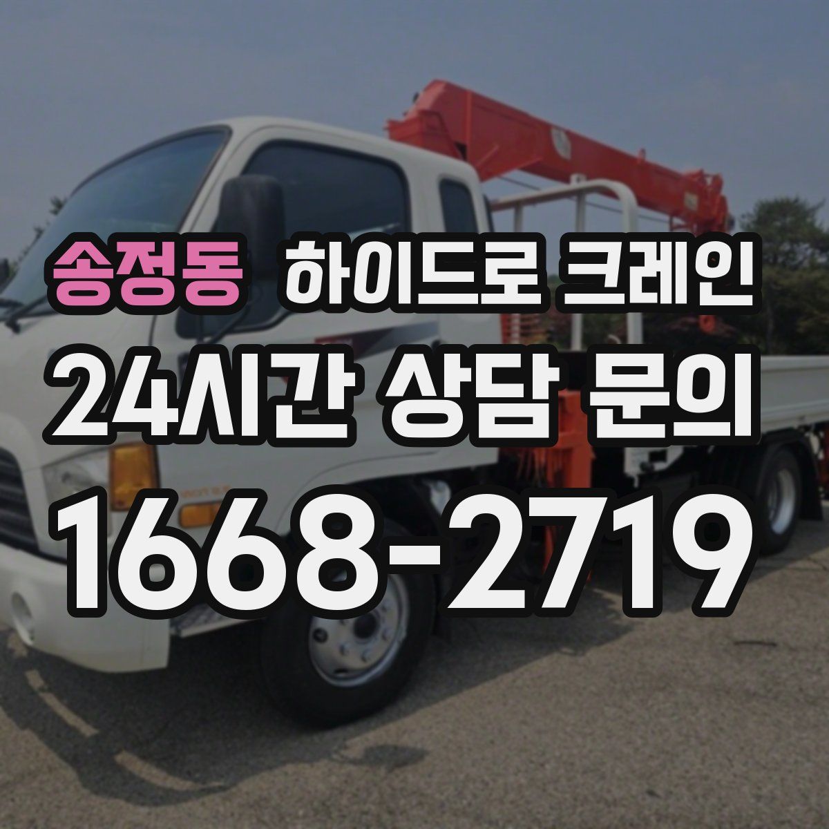 송정동 하이드로 크레인