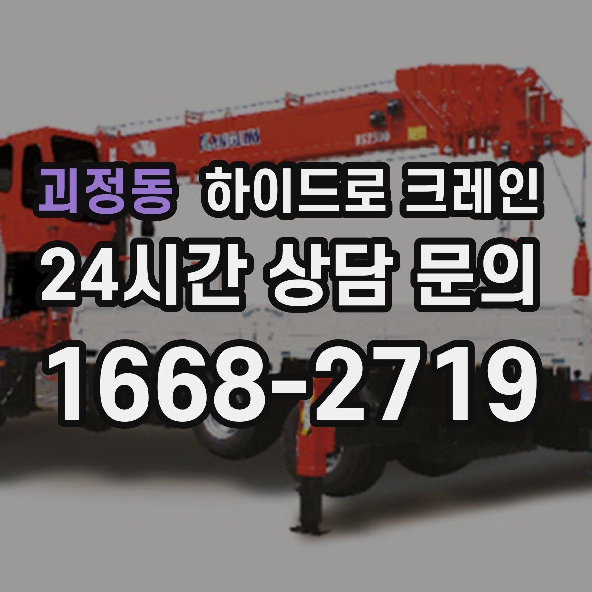 괴정동 하이드로 크레인 야간 작업 현장 당일 배차 요청 시 상담에 필요한 정보