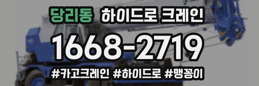 당리동 하이드로 크레인