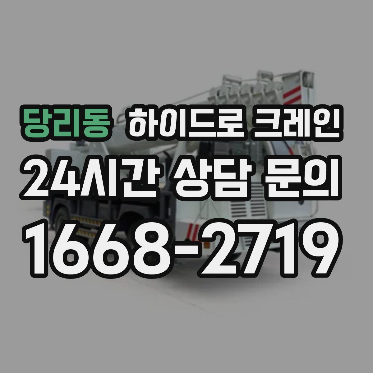 당리동 하이드로 크레인