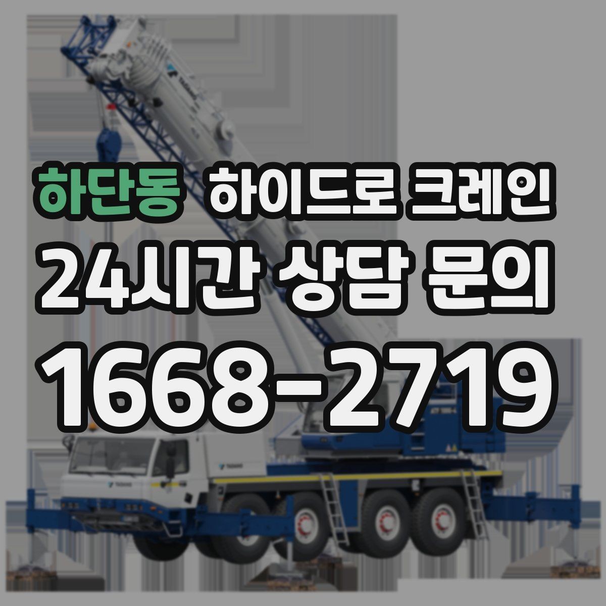하단동 하이드로 크레인 전봇대·가로수·전선 간섭이 있을 때