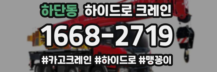 하단동 하이드로 크레인