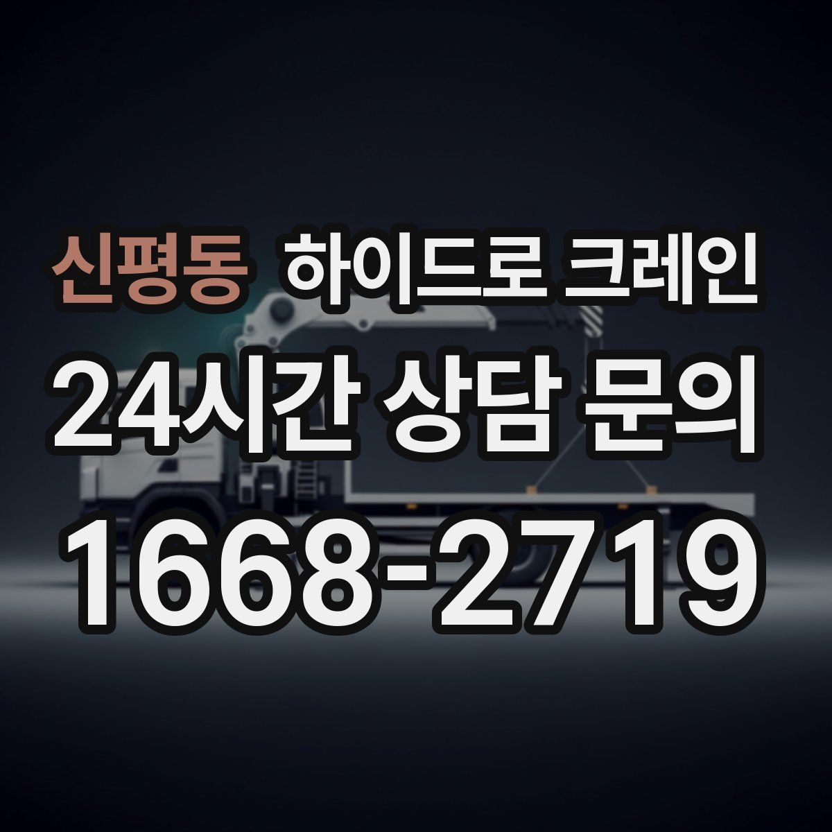 신평동 하이드로 크레인