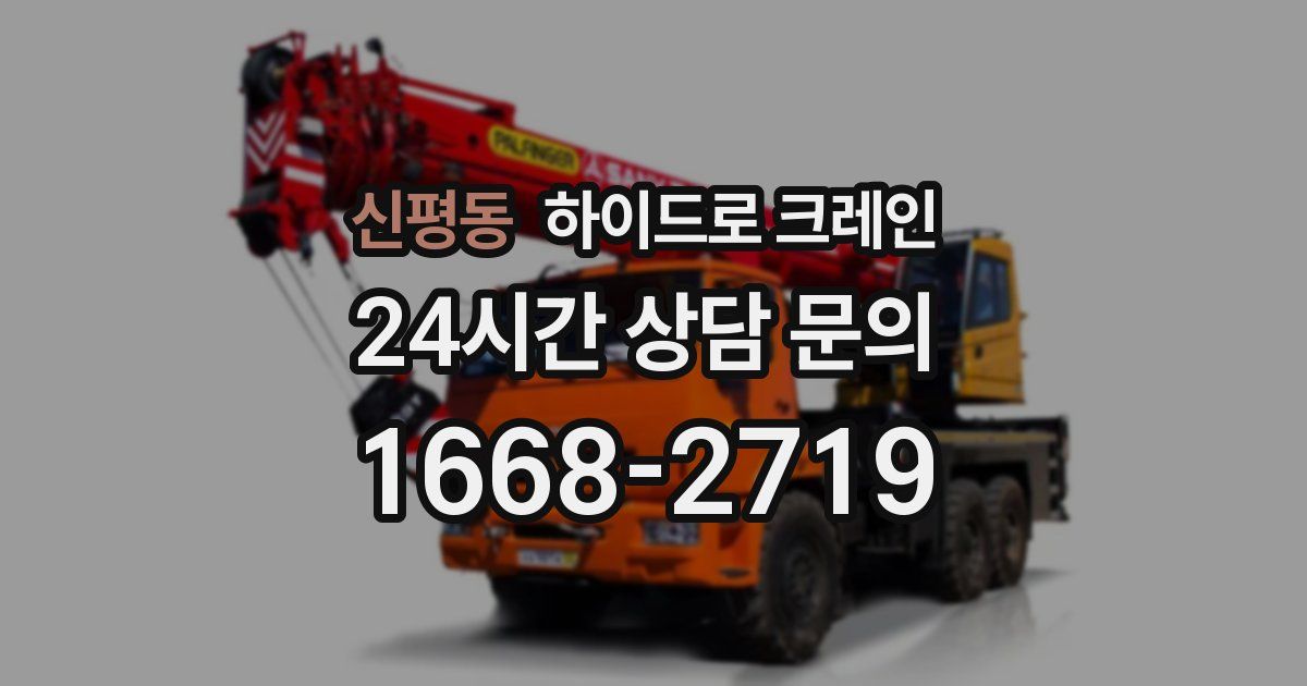 신평동 하이드로 크레인