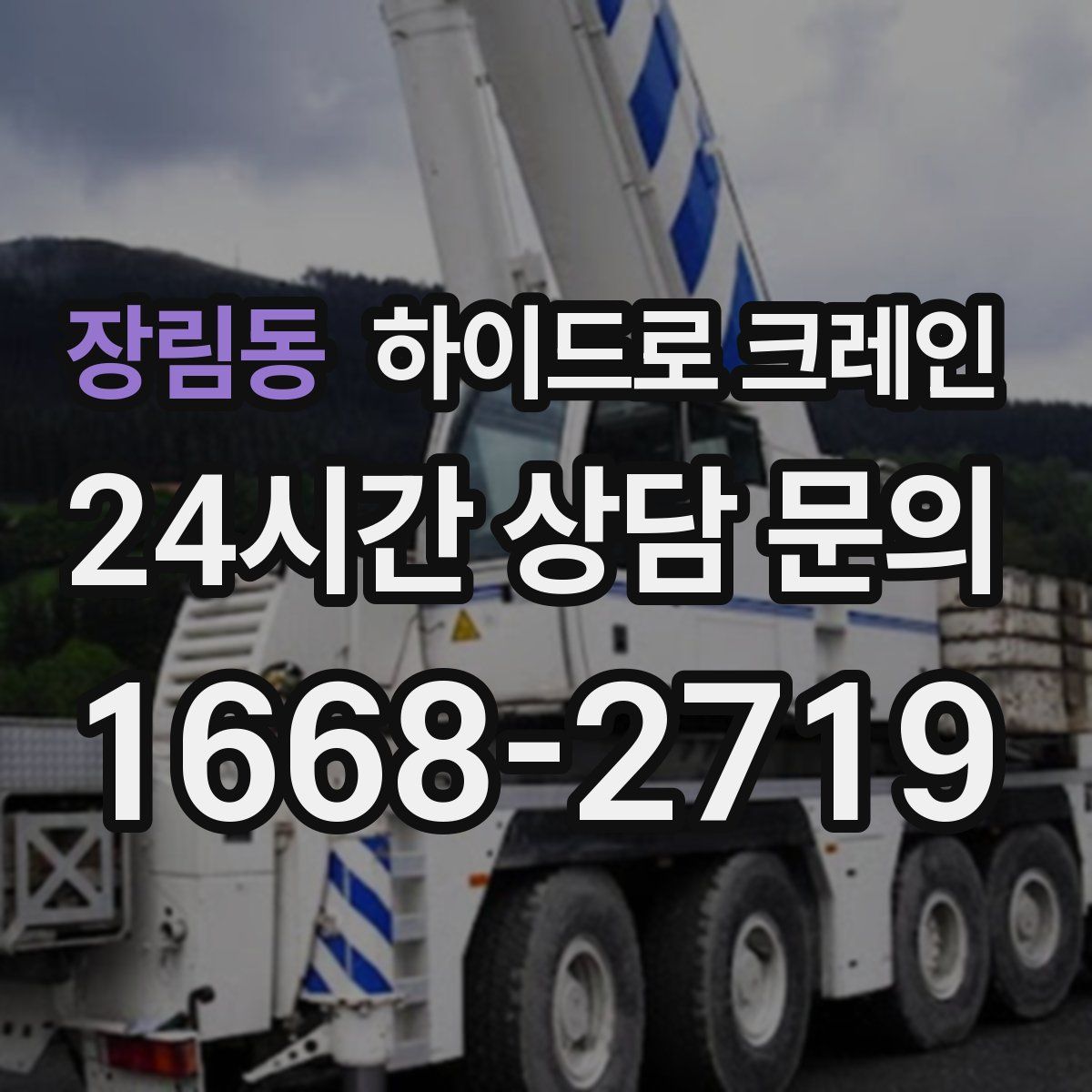 장림동 하이드로 크레인