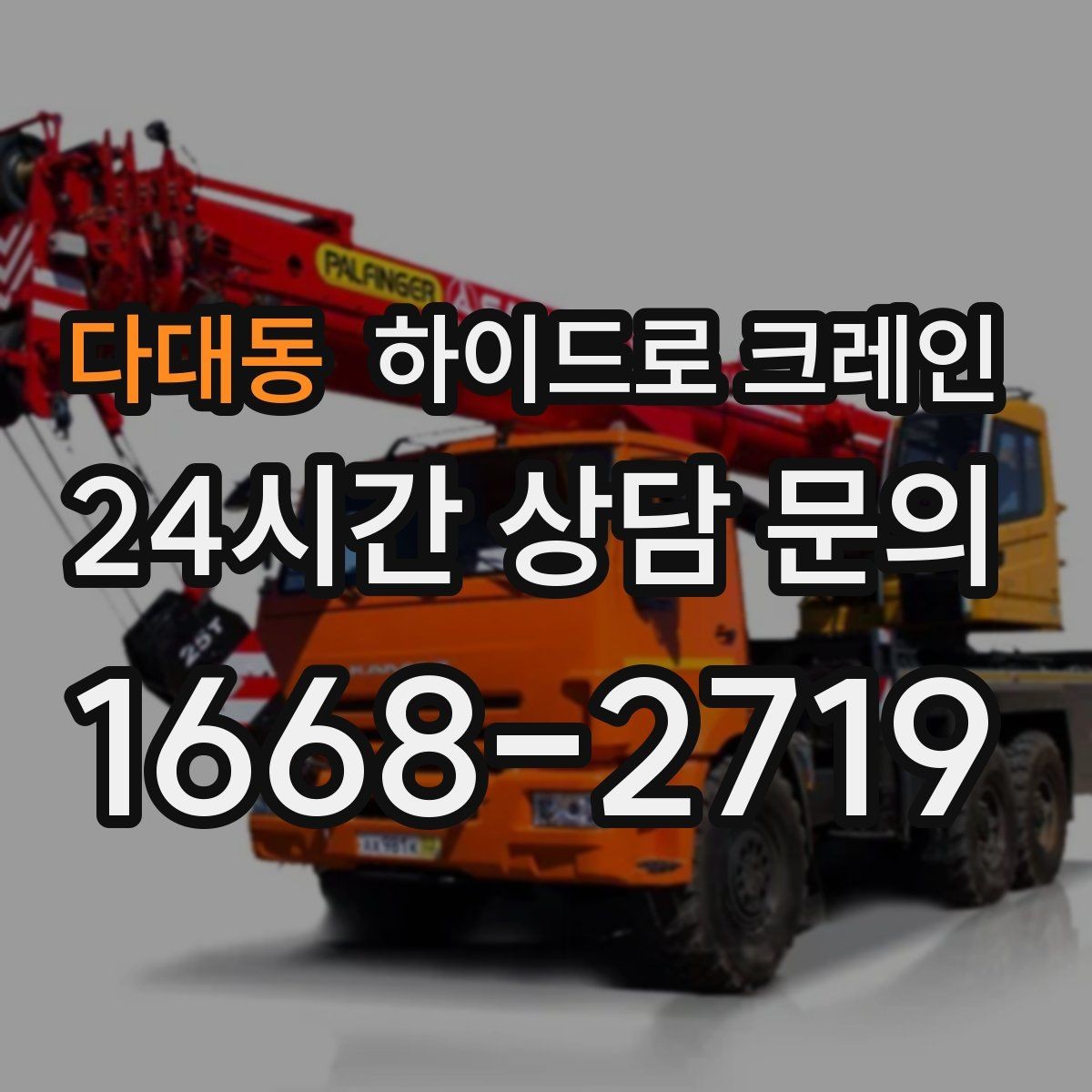 다대동 하이드로 크레인 작업 반경을 모르겠다면 간단 계산법
