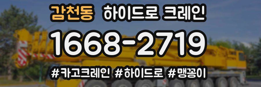 감천동 하이드로 크레인