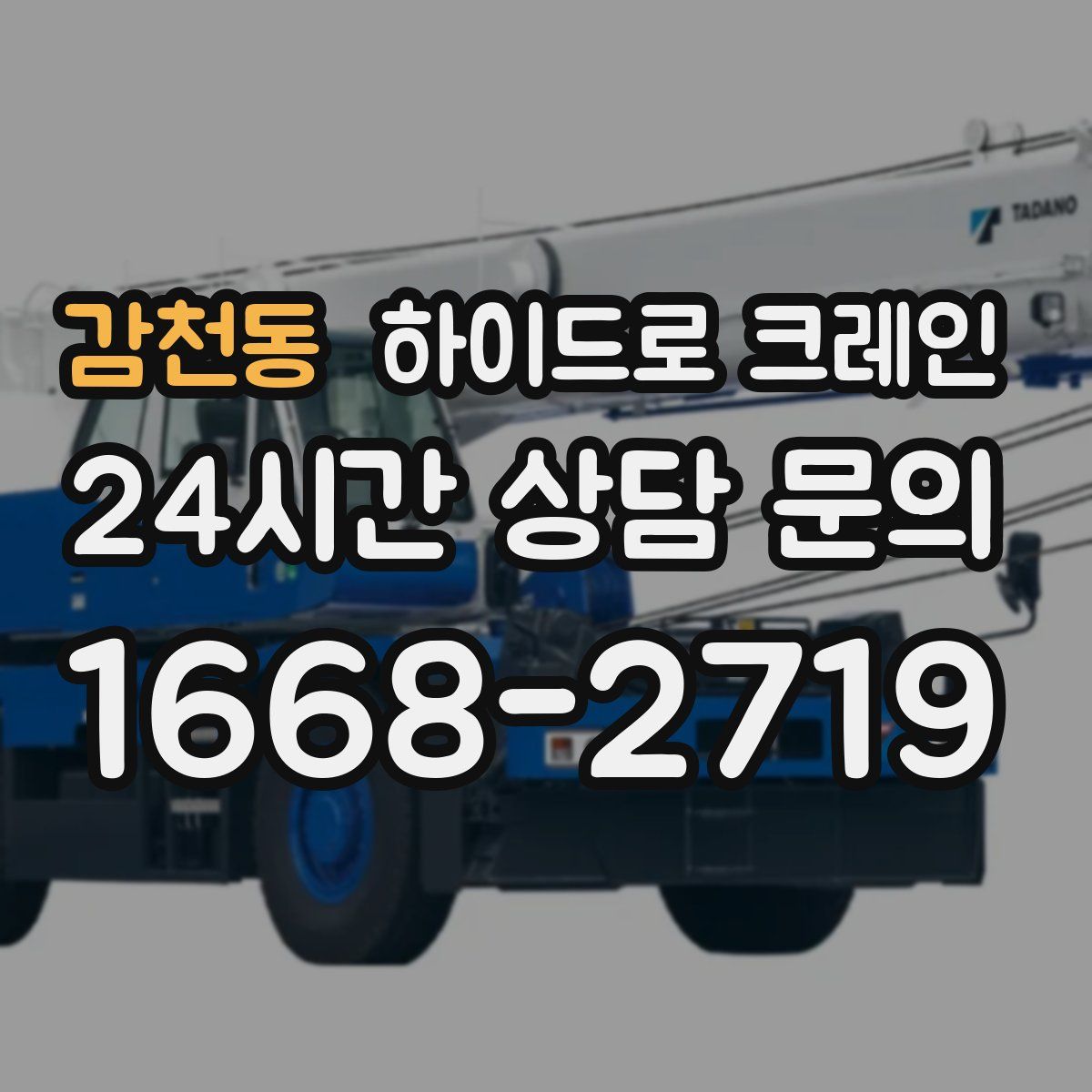 감천동 하이드로 크레인