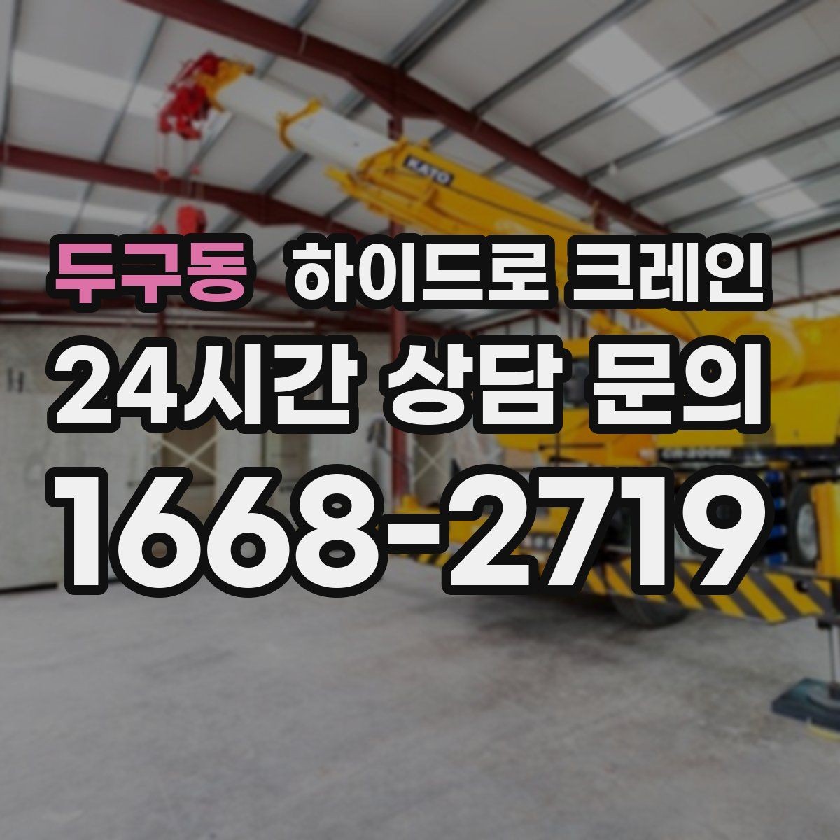 두구동 하이드로 크레인 진입로 폭·높이 확인이 필요한 이유